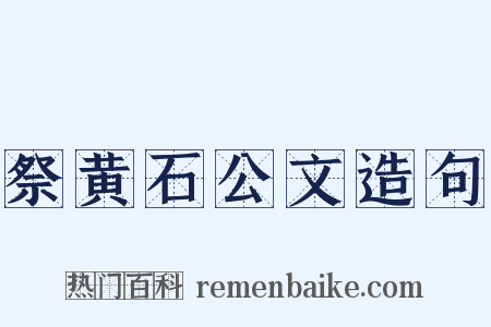 祭黄石公文造句是什么意思的图片